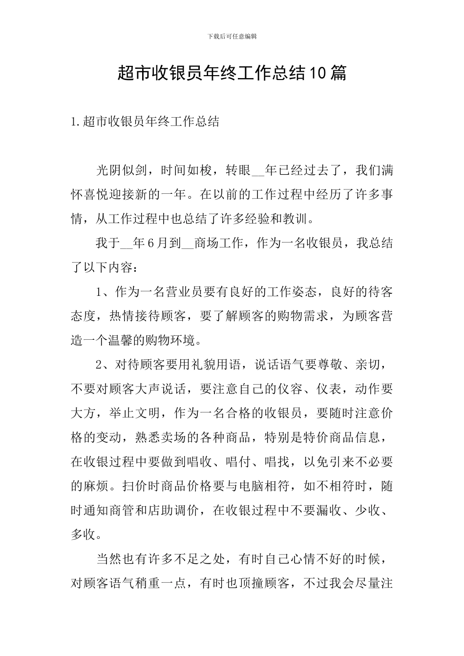 超市收银员年终工作总结10篇_第1页