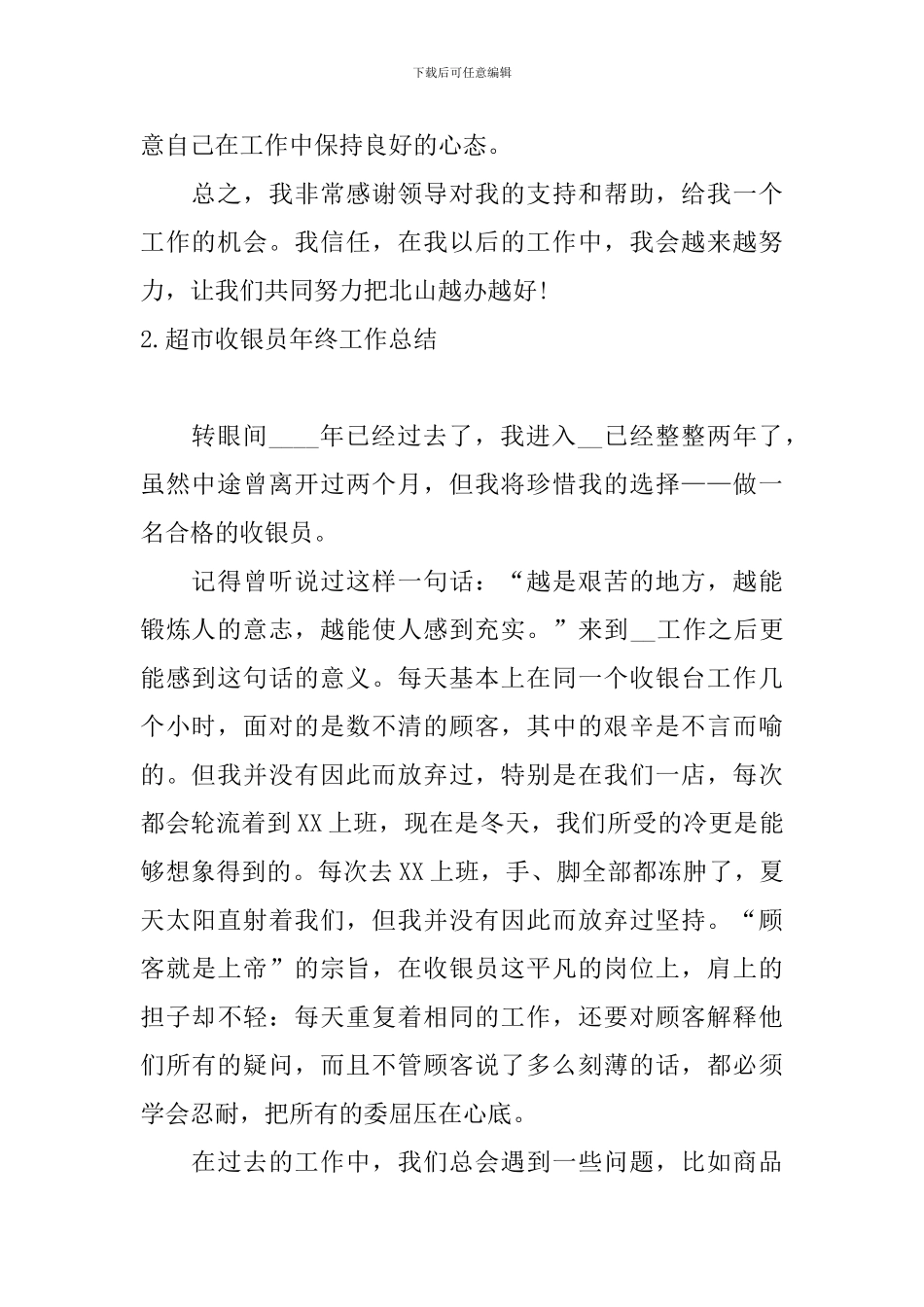 超市收银员年终工作总结10篇_第2页