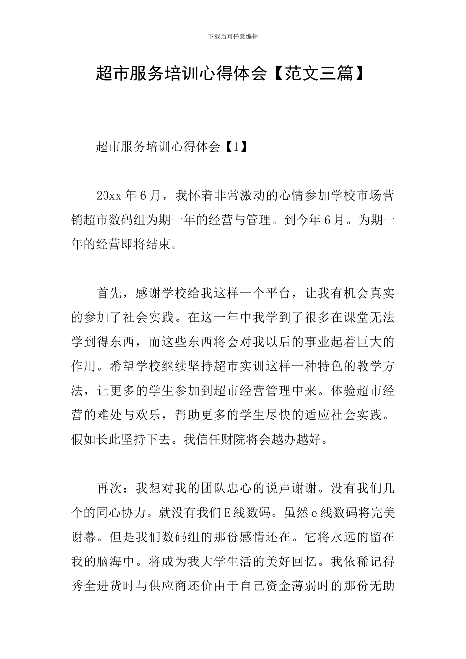 超市服务培训心得体会_第1页