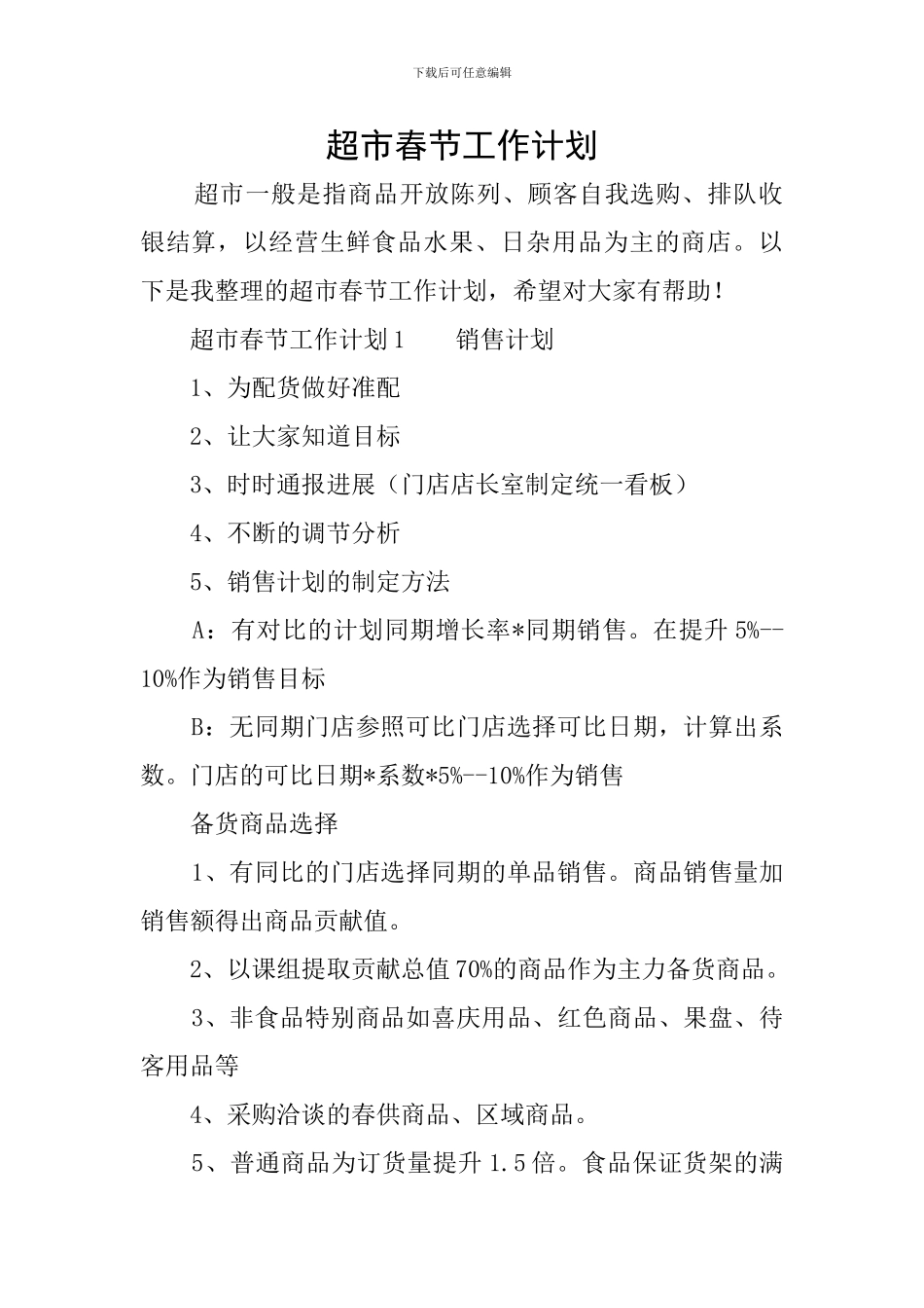 超市春节工作计划_第1页