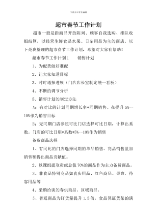 超市春节工作计划