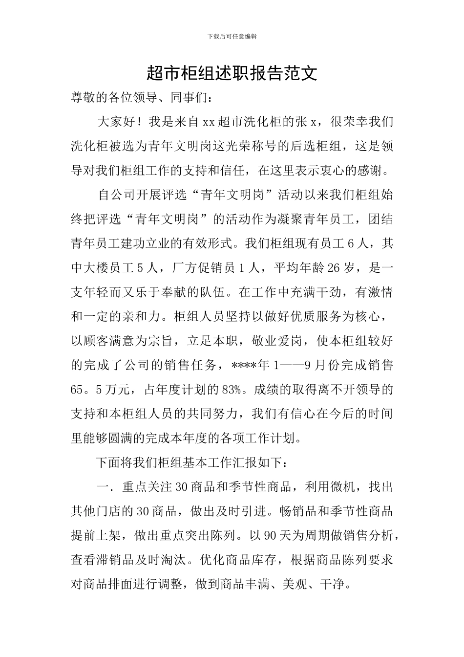 超市柜组述职报告范文_第1页