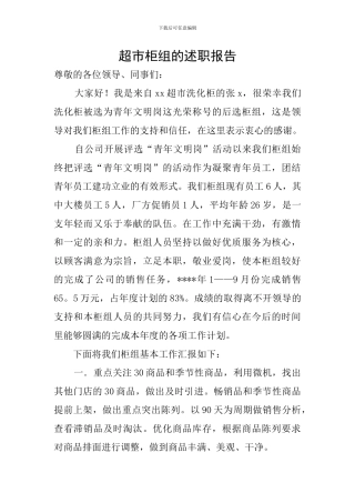 超市柜组的述职报告