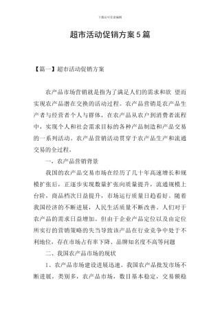 超市活动促销方案5篇