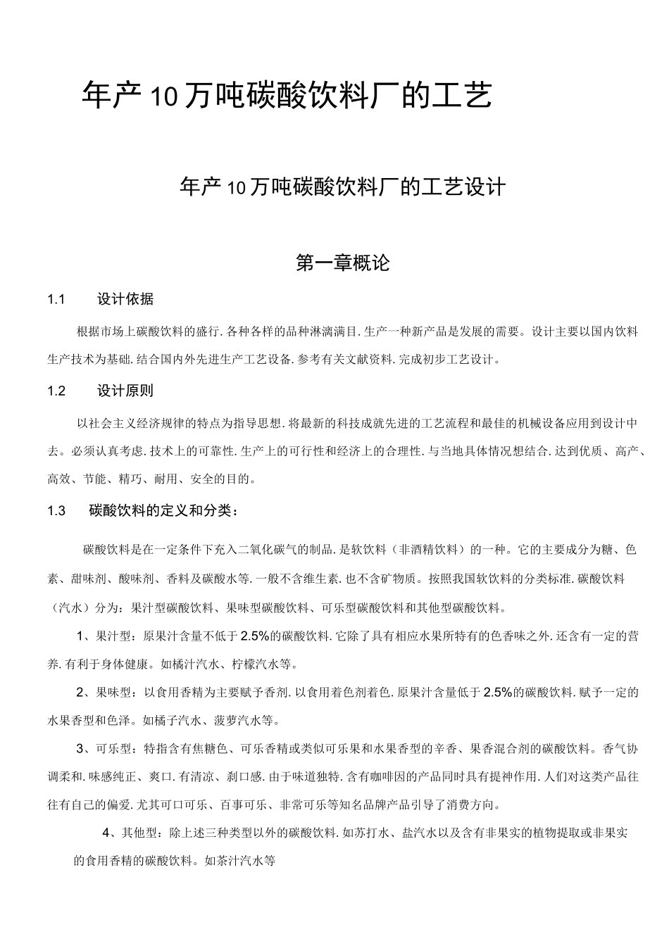年产10万吨碳酸饮料厂的工艺的设计(1)_第1页