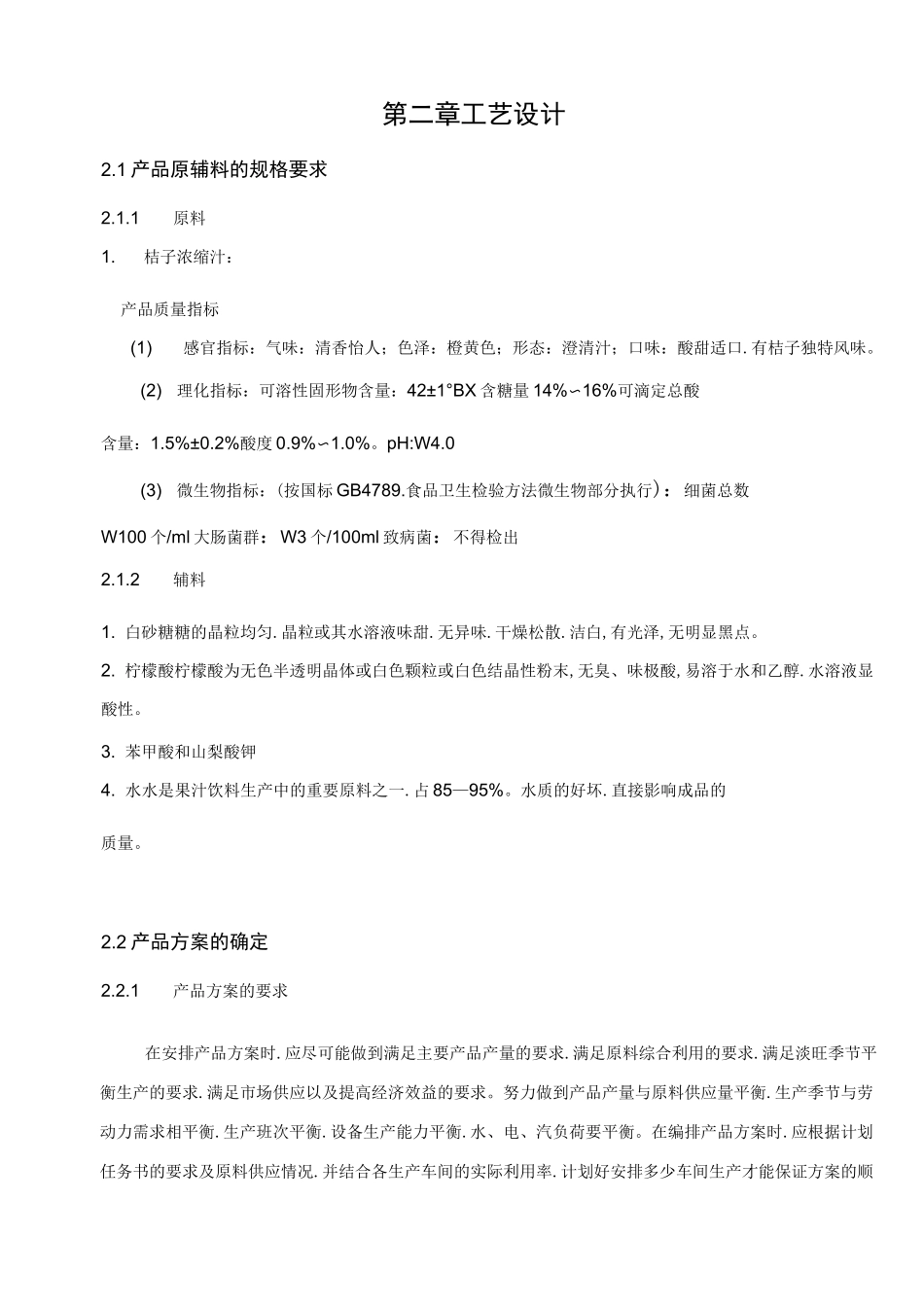 年产10万吨碳酸饮料厂的工艺的设计(1)_第2页