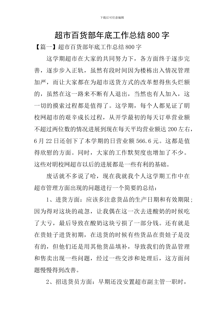 超市百货部年底工作总结800字_第1页