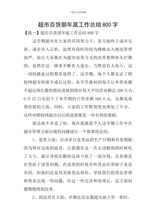 超市百货部年底工作总结800字