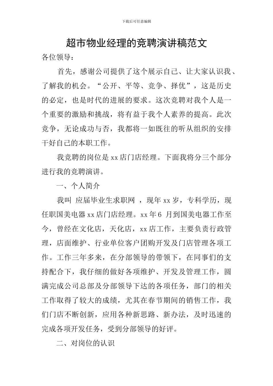 超市物业经理的竞聘演讲稿范文_第1页