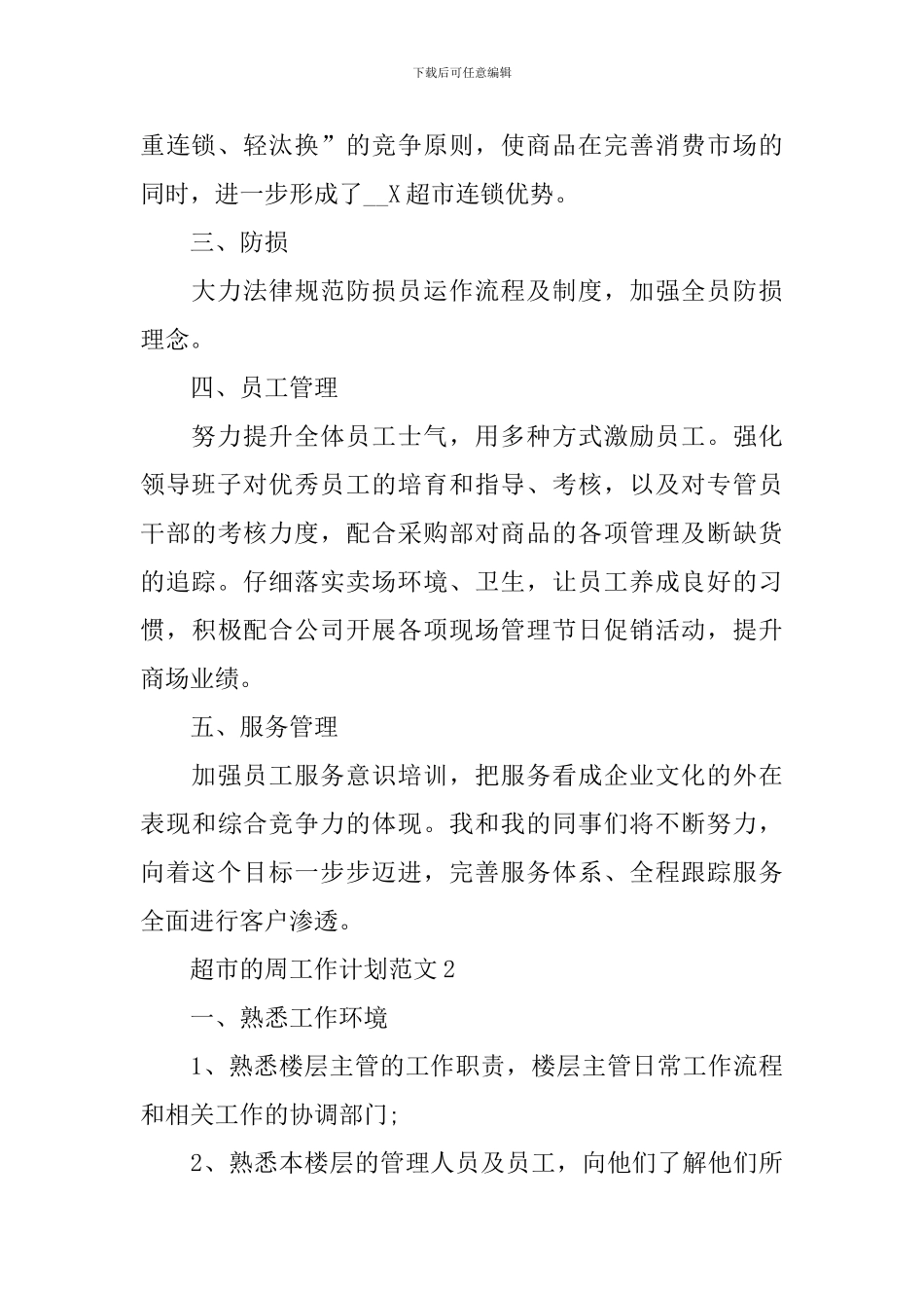超市的周工作计划范文_第2页