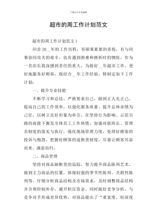 超市的周工作计划范文