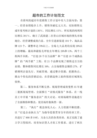 超市的工作计划范文