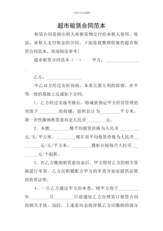 超市租赁合同范本