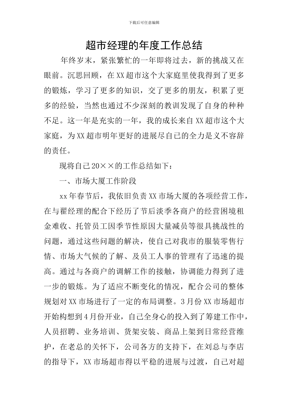 超市经理的年度工作总结_第1页