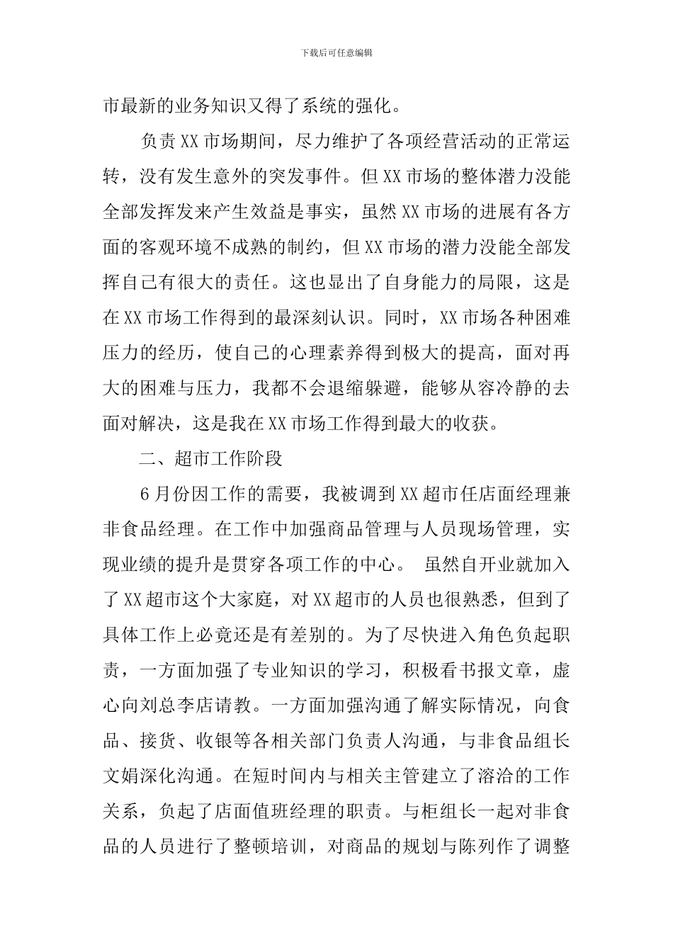 超市经理的年度工作总结_第2页