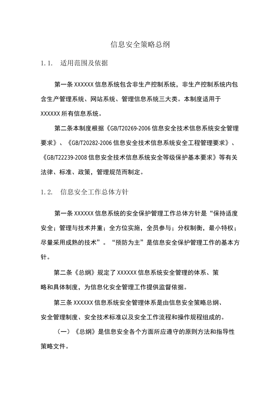 信息安全策略总纲_第1页