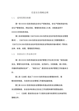 信息安全策略总纲