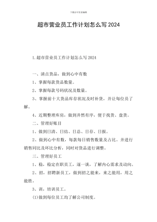 超市营业员工作计划怎么写2024