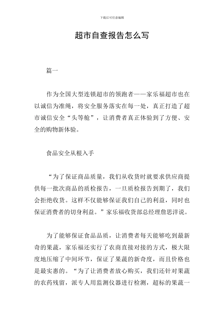 超市自查报告怎么写_第1页