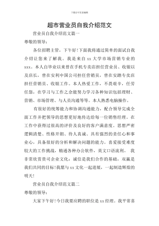 超市营业员自我介绍范文