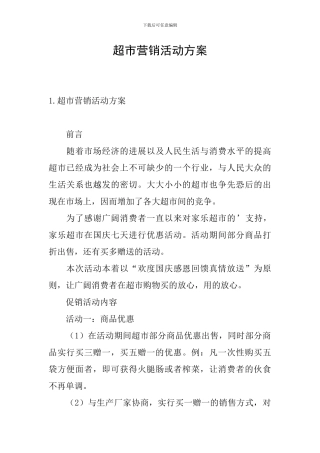超市营销活动方案