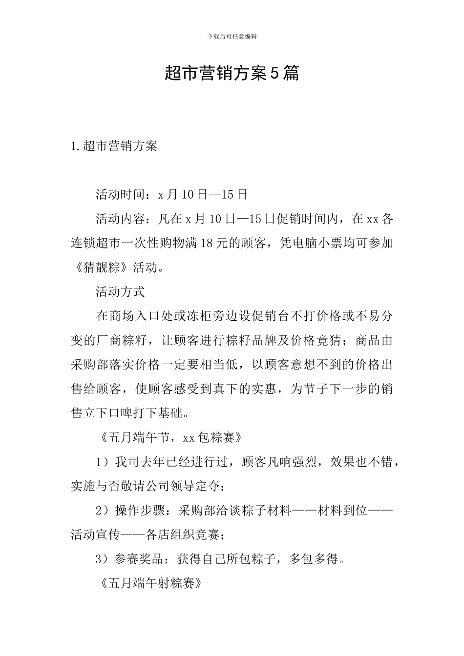 超市营销方案5篇_第1页