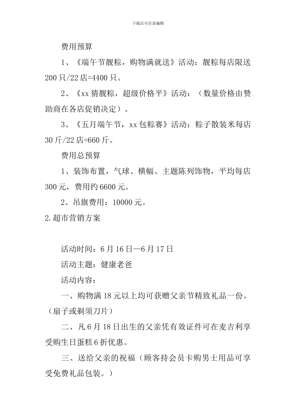 超市营销方案5篇_第3页