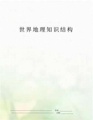 世界地理知识结构