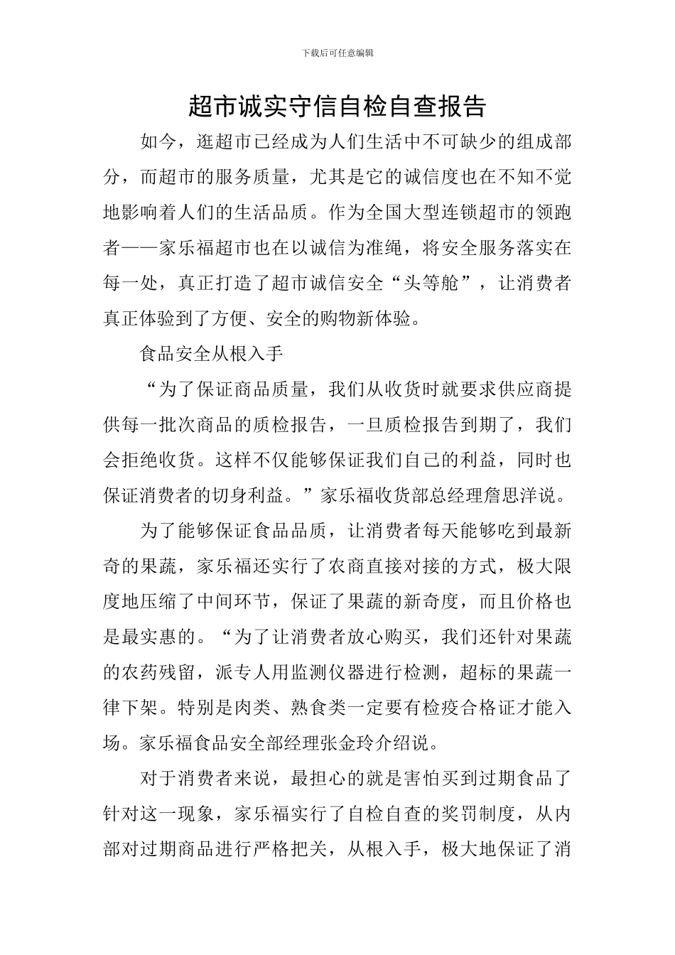 超市诚实守信自检自查报告_第1页