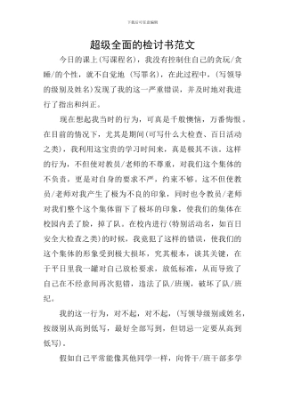超级全面的检讨书范文