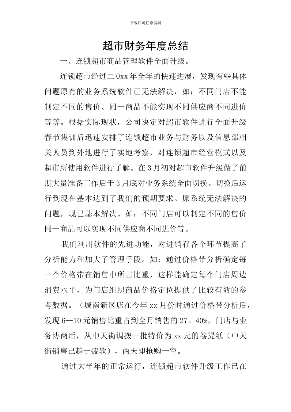 超市财务年度总结_第1页