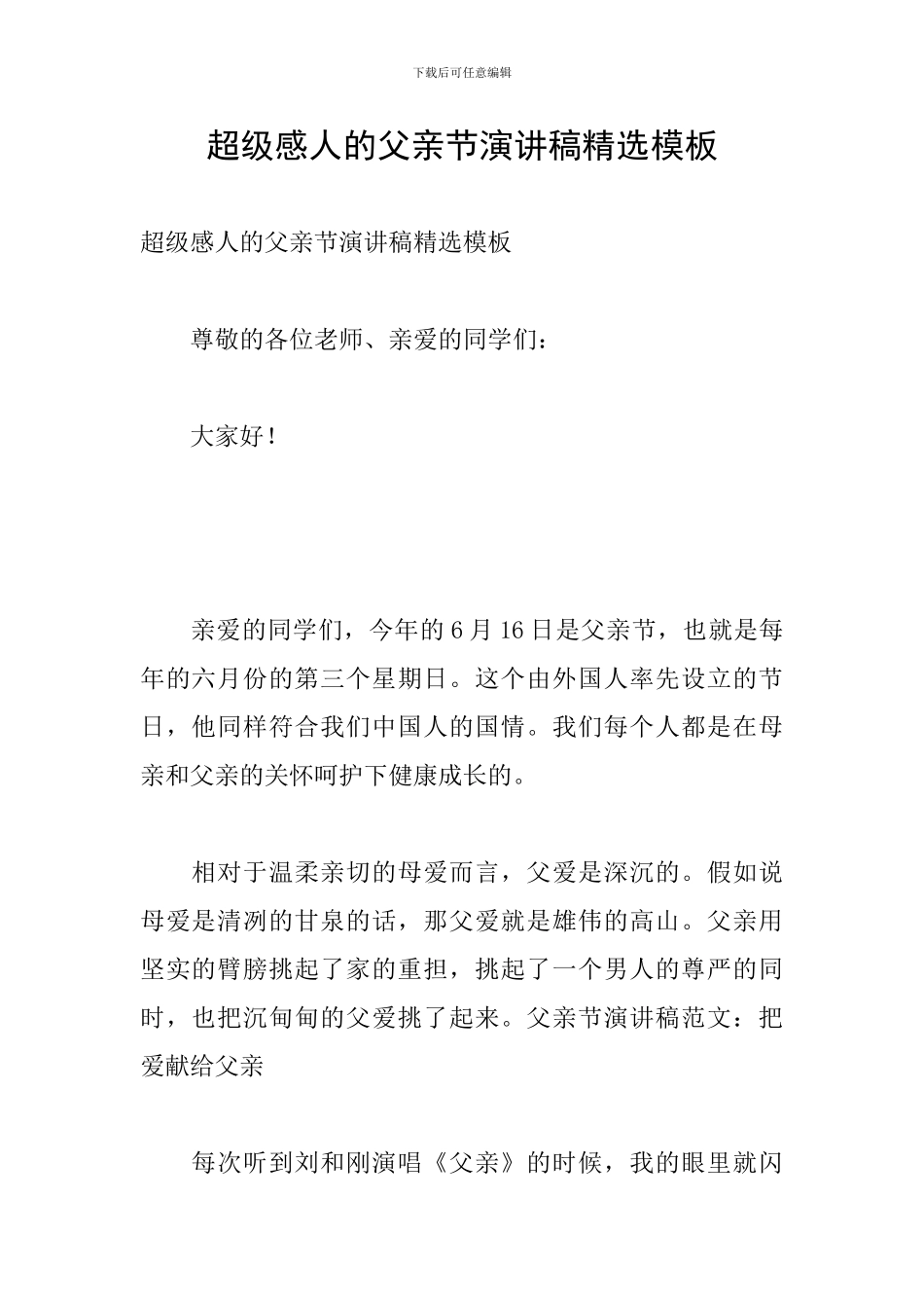 超级感人的父亲节演讲稿精选模板_第1页