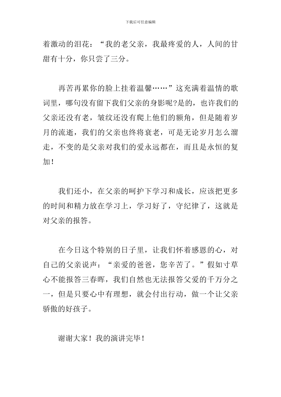 超级感人的父亲节演讲稿精选模板_第2页