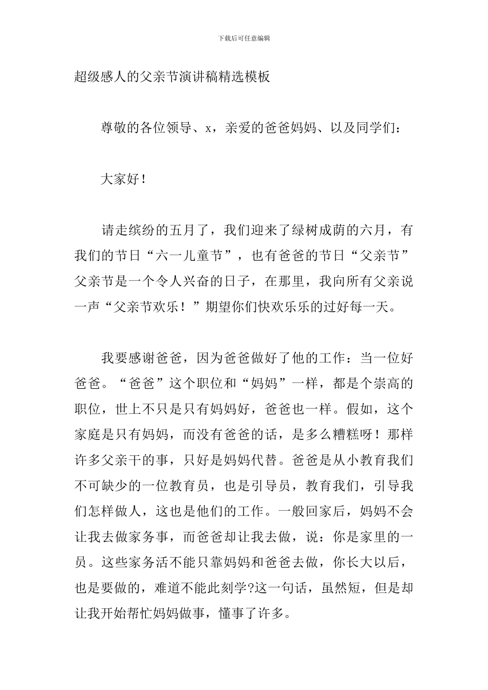 超级感人的父亲节演讲稿精选模板_第3页