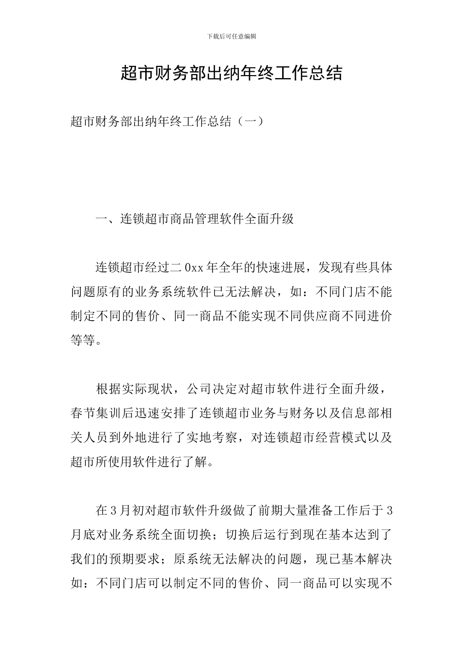 超市财务部出纳年终工作总结_第1页