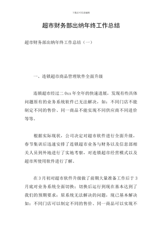 超市财务部出纳年终工作总结