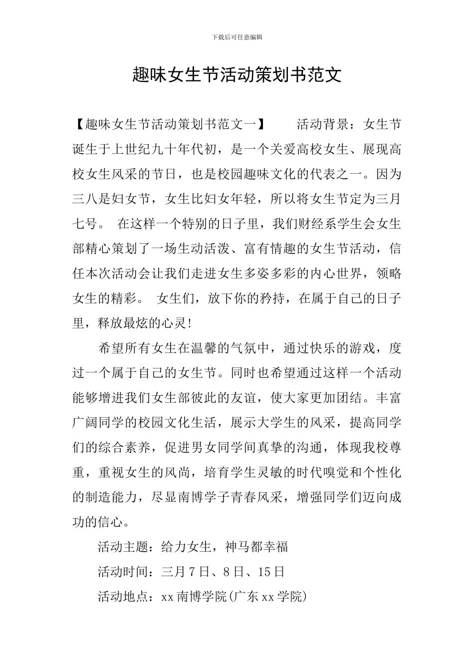 趣味女生节活动策划书范文_第1页