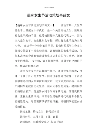 趣味女生节活动策划书范文