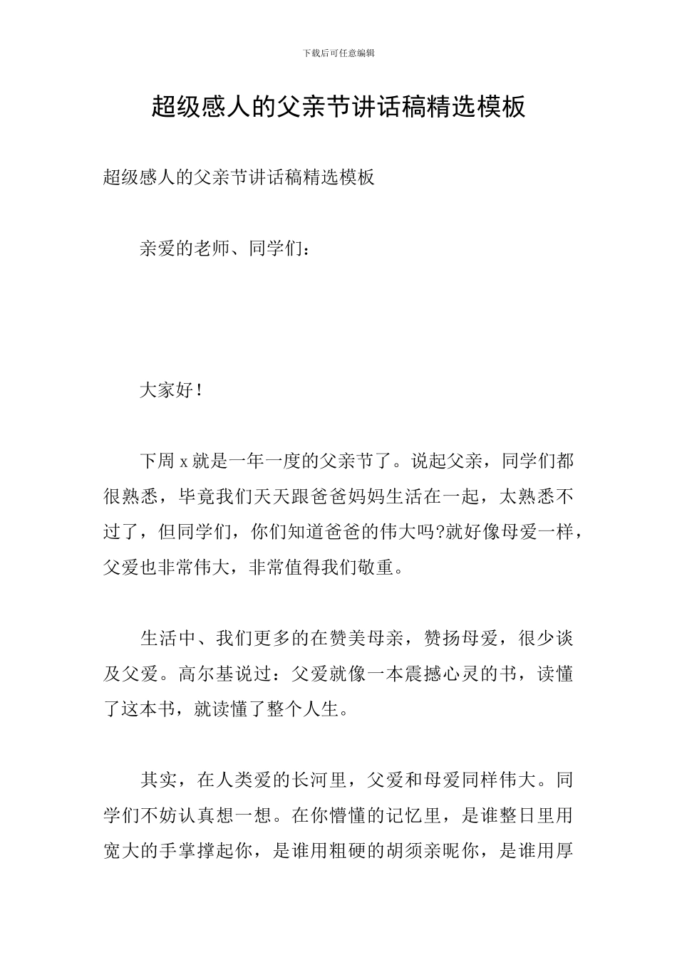 超级感人的父亲节讲话稿精选模板_第1页