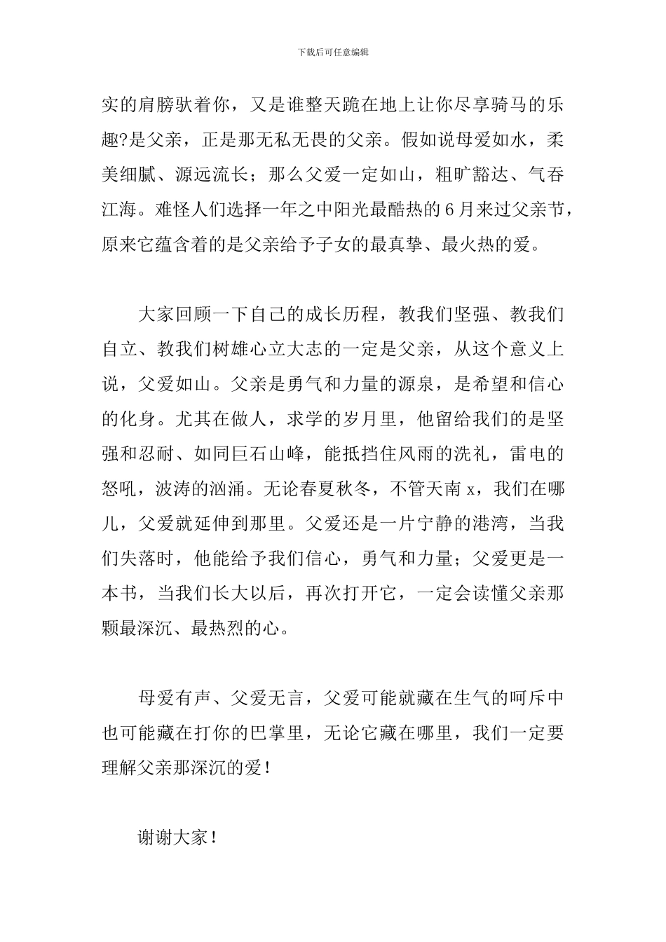 超级感人的父亲节讲话稿精选模板_第2页