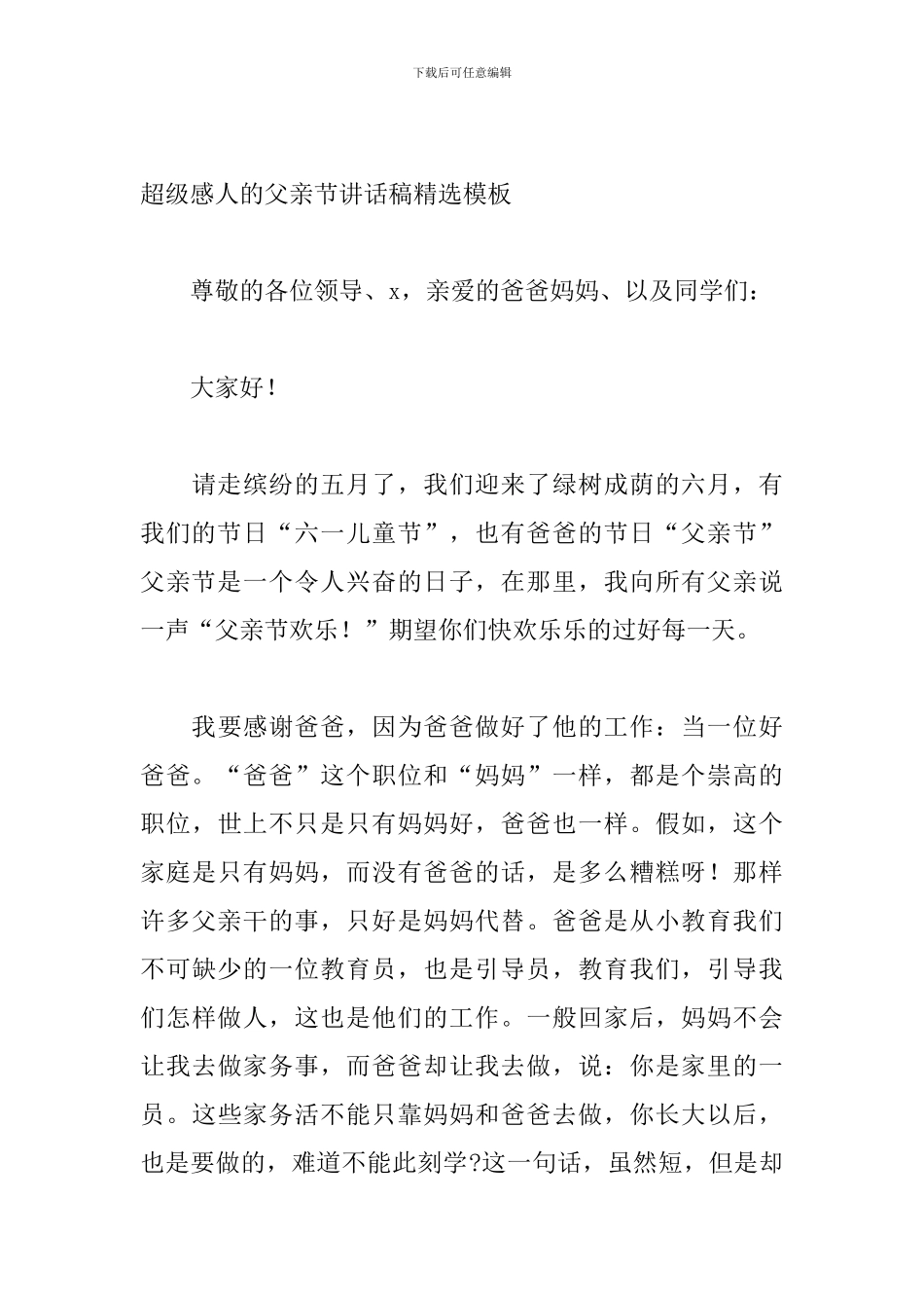 超级感人的父亲节讲话稿精选模板_第3页