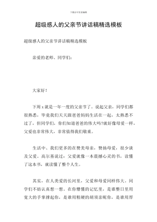 超级感人的父亲节讲话稿精选模板