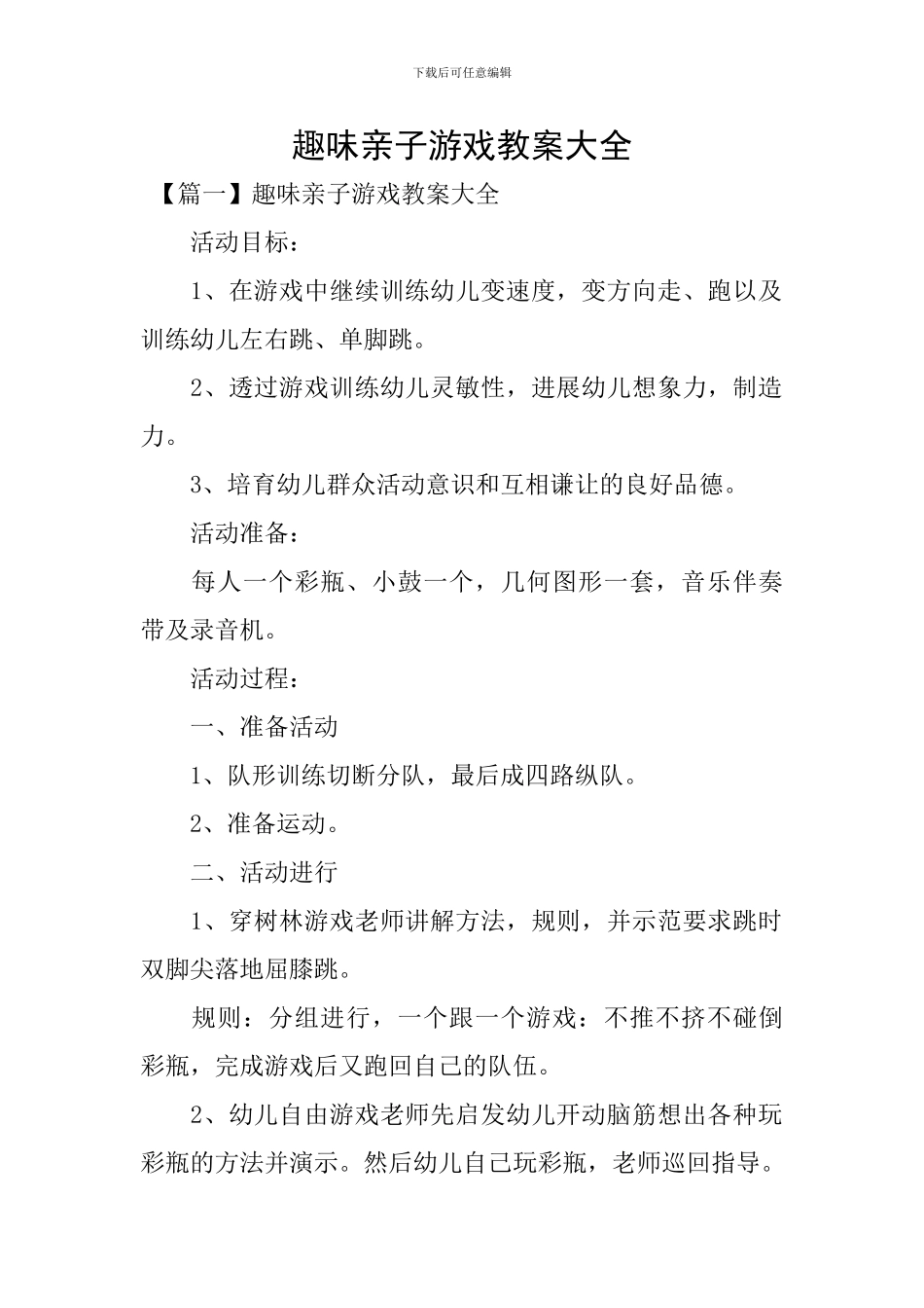 趣味亲子游戏教案大全_第1页