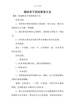 趣味亲子游戏教案大全