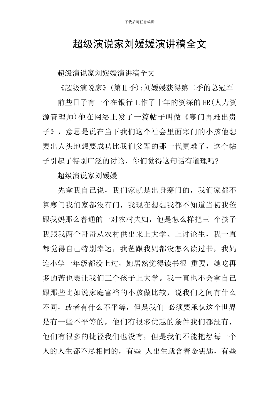 超级演说家刘媛媛演讲稿全文_第1页