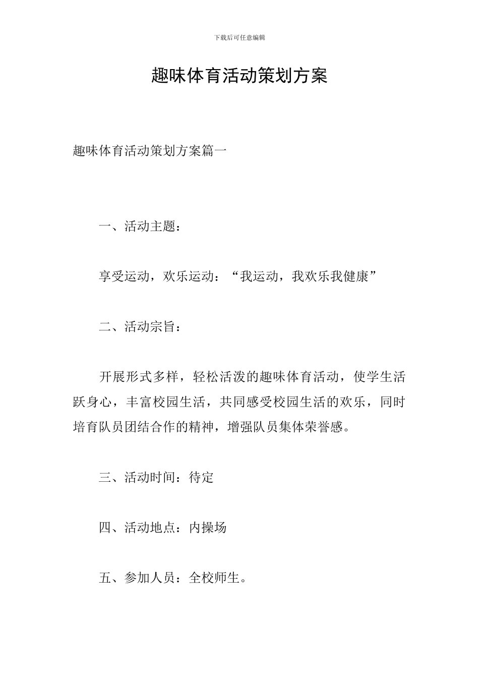 趣味体育活动策划方案_第1页