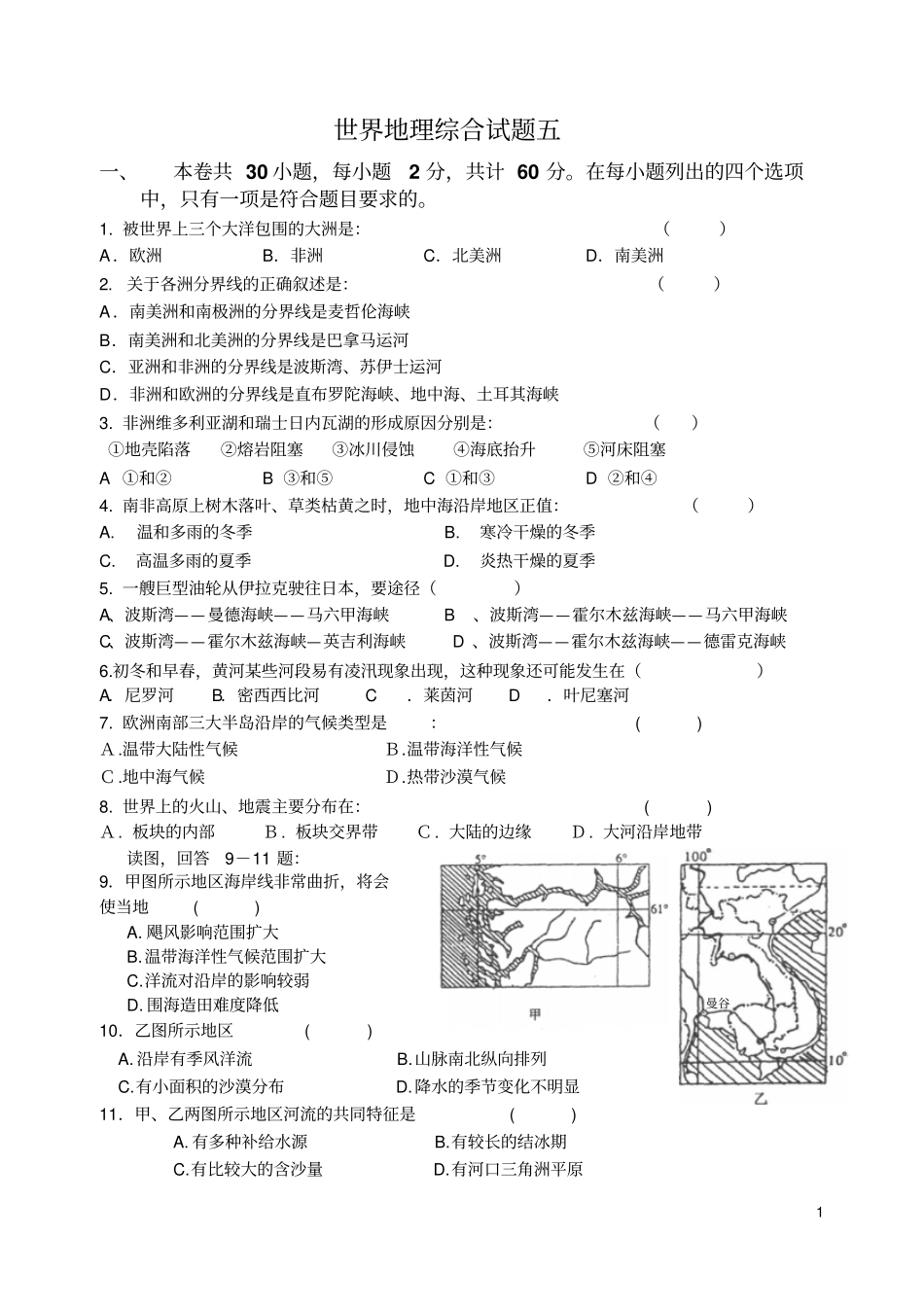 世界地理综合题五_第1页