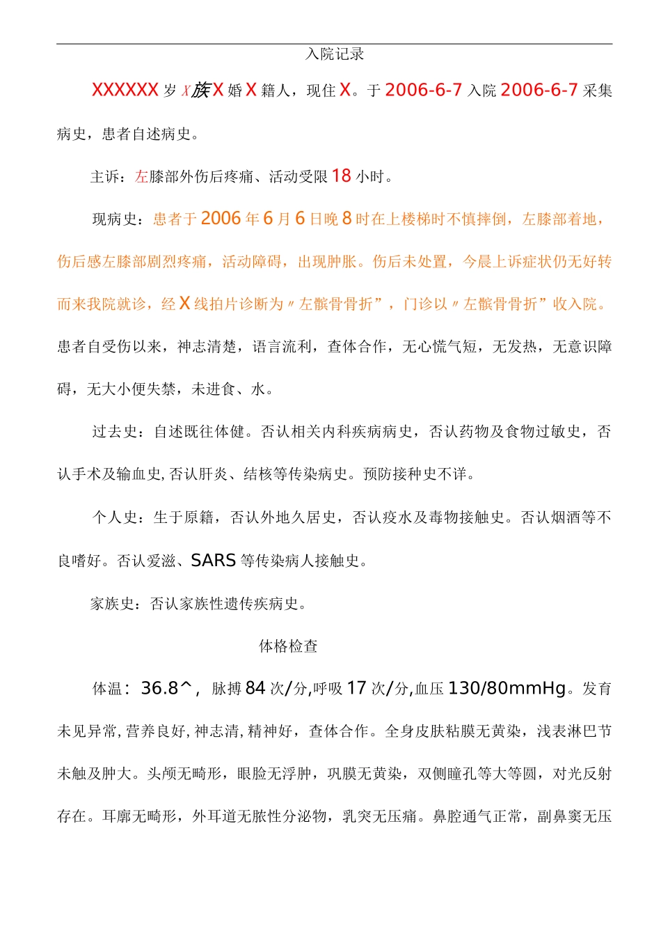 髌骨骨折~电子病历模板_第1页