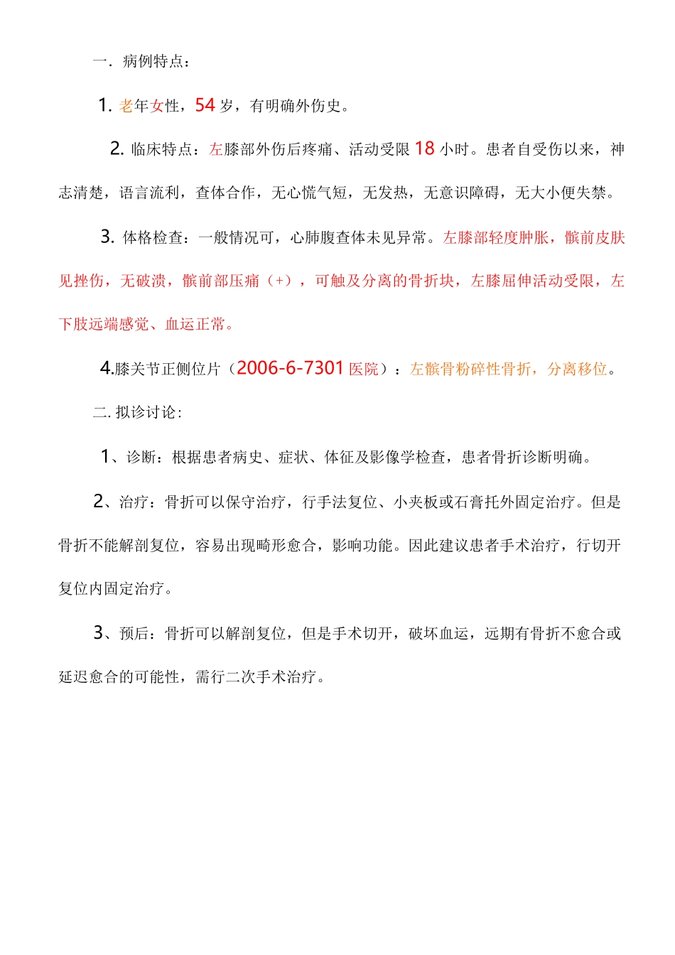 髌骨骨折~电子病历模板_第3页