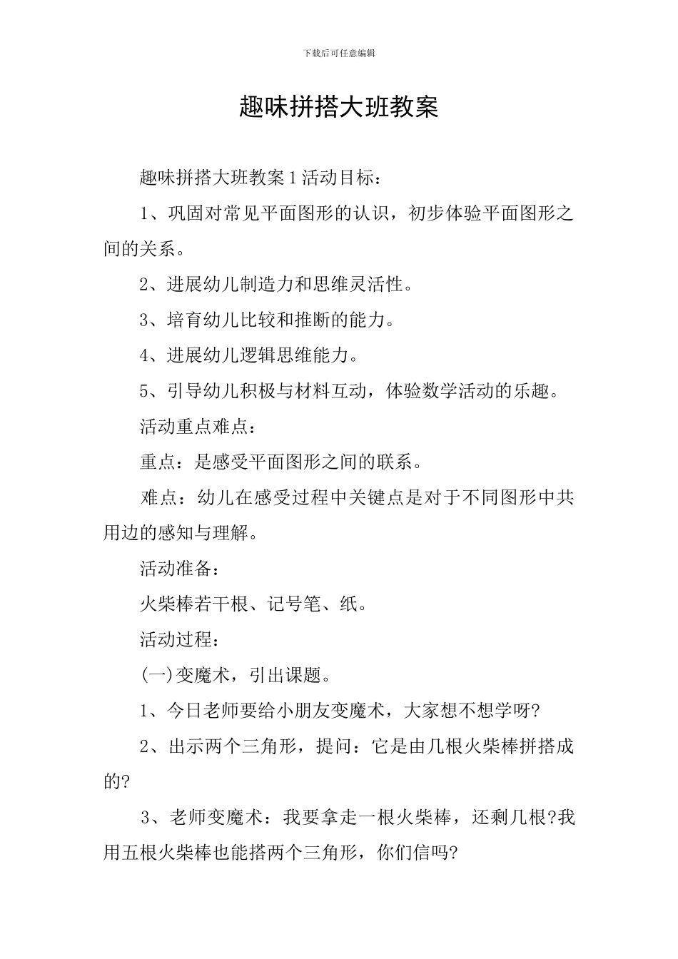 趣味拼搭大班教案_第1页